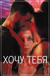 <h1>Хочу тебя</h1>