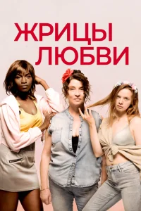 <h1>Жрицы любви</h1>