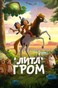 <h1>Литл Гром</h1>