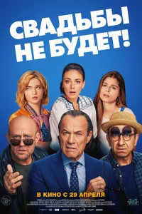 <h1>Свадьбы не будет!</h1>