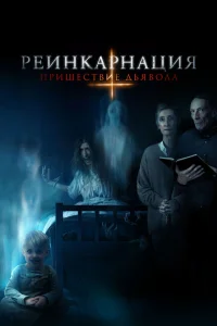 <h1>Реинкарнация: Пришествие дьявола</h1>