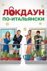 <h1>Локдаун по-итальянски</h1>