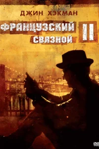<h1>Французский связной 2</h1>