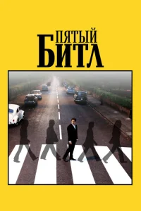 <h1>Пятый битл</h1>
