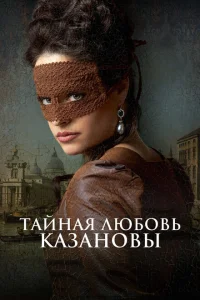 <h1>Тайная любовь Казановы</h1>