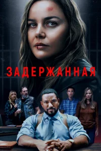 <h1>Задержанная</h1>