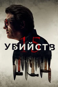 <h1>15 убийств</h1>