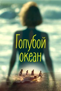 <h1>Голубой океан</h1>