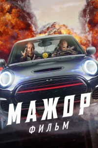 <h1>Мажор. Фильм</h1>