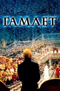 <h1>Гамлет</h1>