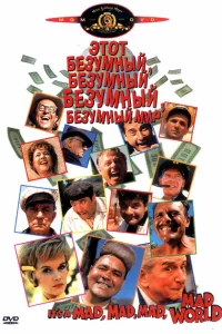 <h1>Этот безумный, безумный, безумный мир</h1>