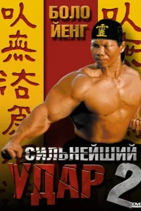 <h1>Сильнейший удар 2</h1>
