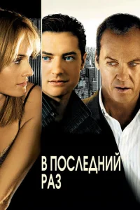 <h1>В последний раз</h1>