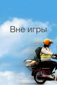 <h1>Вне игры</h1>