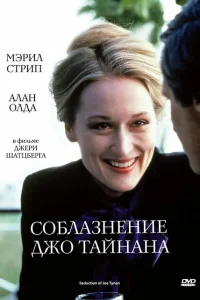 <h1>Соблазнение Джо Тайнана</h1>