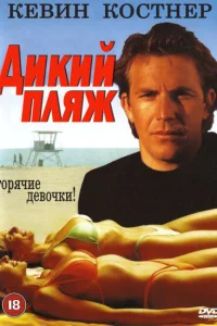 <h1>Дикий пляж</h1>