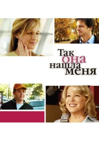 <h1>Так она нашла меня</h1>