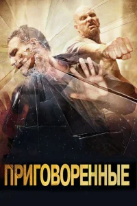 <h1>Приговоренные</h1>