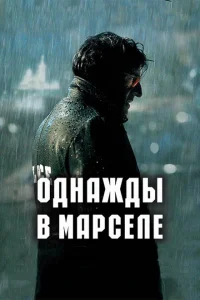 <h1>Однажды в Марселе</h1>