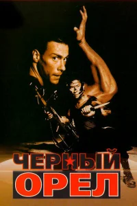 <h1>Черный орел</h1>