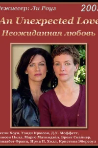 <h1>Неожиданная любовь</h1>