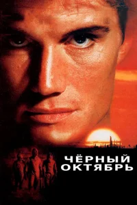 <h1>Черный октябрь</h1>