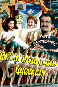 <h1>Ах! Эти прекрасные вакханки</h1>