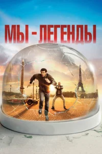 <h1>Мы — легенды</h1>