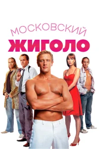 <h1>Московский жиголо</h1>