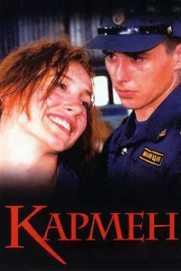 <h1>Кармен</h1>