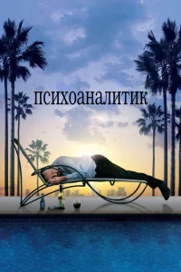 <h1>Психоаналитик</h1>