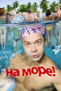 <h1>На море!</h1>