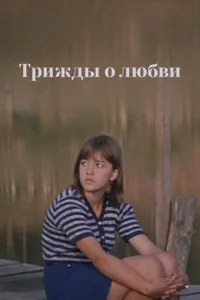 <h1>Трижды о любви</h1>