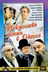 <h1>Искусство жить в Одессе</h1>