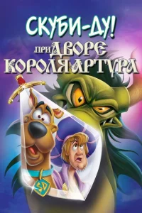 <h1>Скуби-Ду при дворе короля Артура</h1>