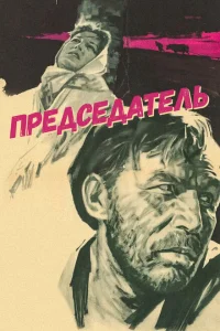 <h1>Председатель</h1>