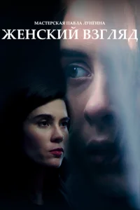 <h1>Женский взгляд</h1>