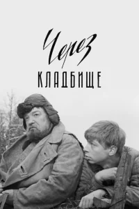 <h1>Через кладбище</h1>