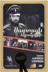 <h1>Братья Сарояны</h1>