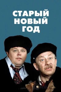 <h1>Старый Новый год</h1>