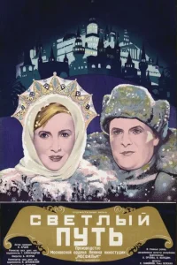 <h1>Светлый путь</h1>