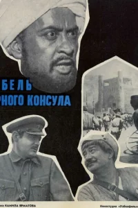 <h1>Гибель Черного консула</h1>