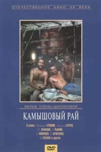 <h1>Камышовый рай</h1>