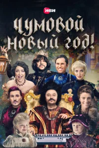 <h1>Чумовой Новый Год!</h1>