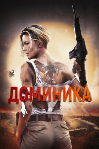 <h1>Доминик</h1>