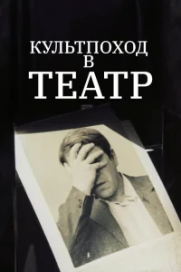 <h1>Культпоход в театр</h1>