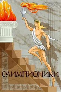 <h1>Олимпионики</h1>