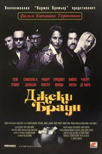 <h1>Джеки Браун</h1>