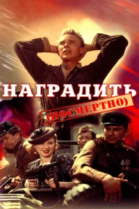 <h1>Наградить (посмертно)</h1>