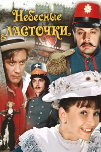 <h1>Небесные ласточки</h1>